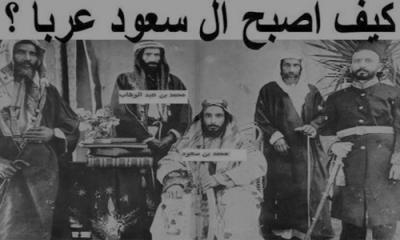 - الحقيقة الكاملة: كيف أصبح آل سعود عرباً ؟؟!!