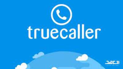 - تطبيق True Caller ومخاطره..