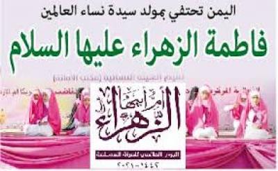 - فعاليات ثقافية احتفاء بذكرى مولد فاطمة الزهراء..