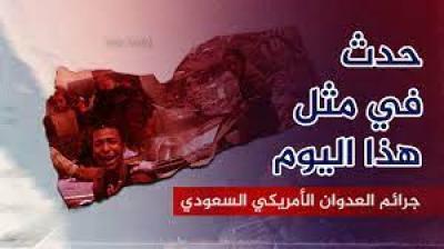 - جرائم العدوان الأمريكي السعودي في مثل هذا اليوم 17 مايو,,