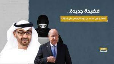 - فضيحة مدوية للإمارات بالتجسس في الجزائر لصالح لكيان إسرائيل..