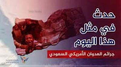 - جرائم العدوان الأمريكي السعودي في مثل هذا اليوم 24 سبتمبر..