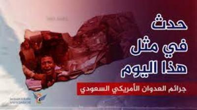 - جرائم العدوان الأمريكي السعودي في مثل هذا اليوم 30 سبتمبر..